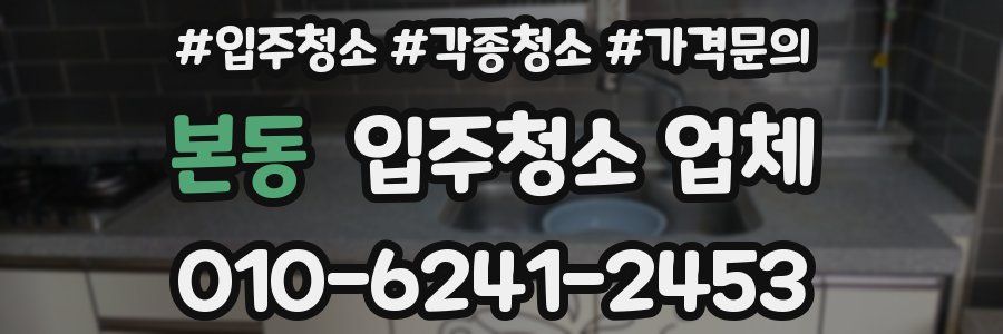 본동 입주청소 업체