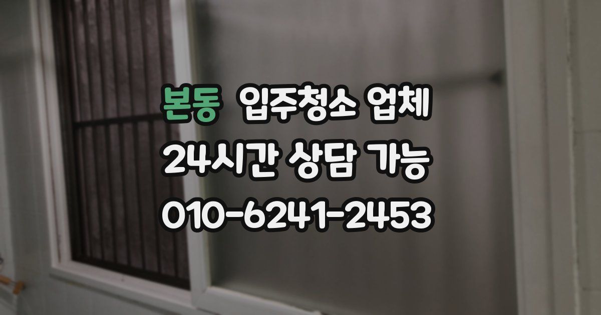 본동 입주청소 업체