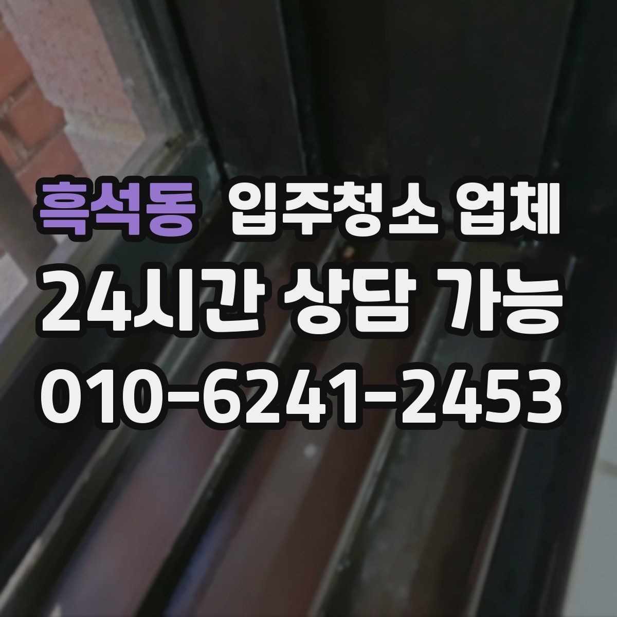 흑석동 입주청소 업체 비용 상담에서 빠지면 안 되는 부분