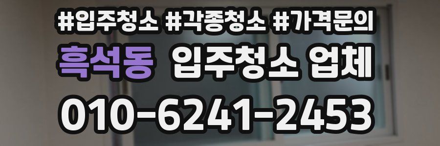 흑석동 입주청소 업체