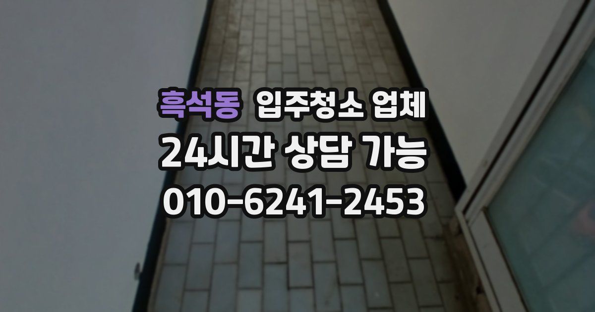 흑석동 입주청소 업체