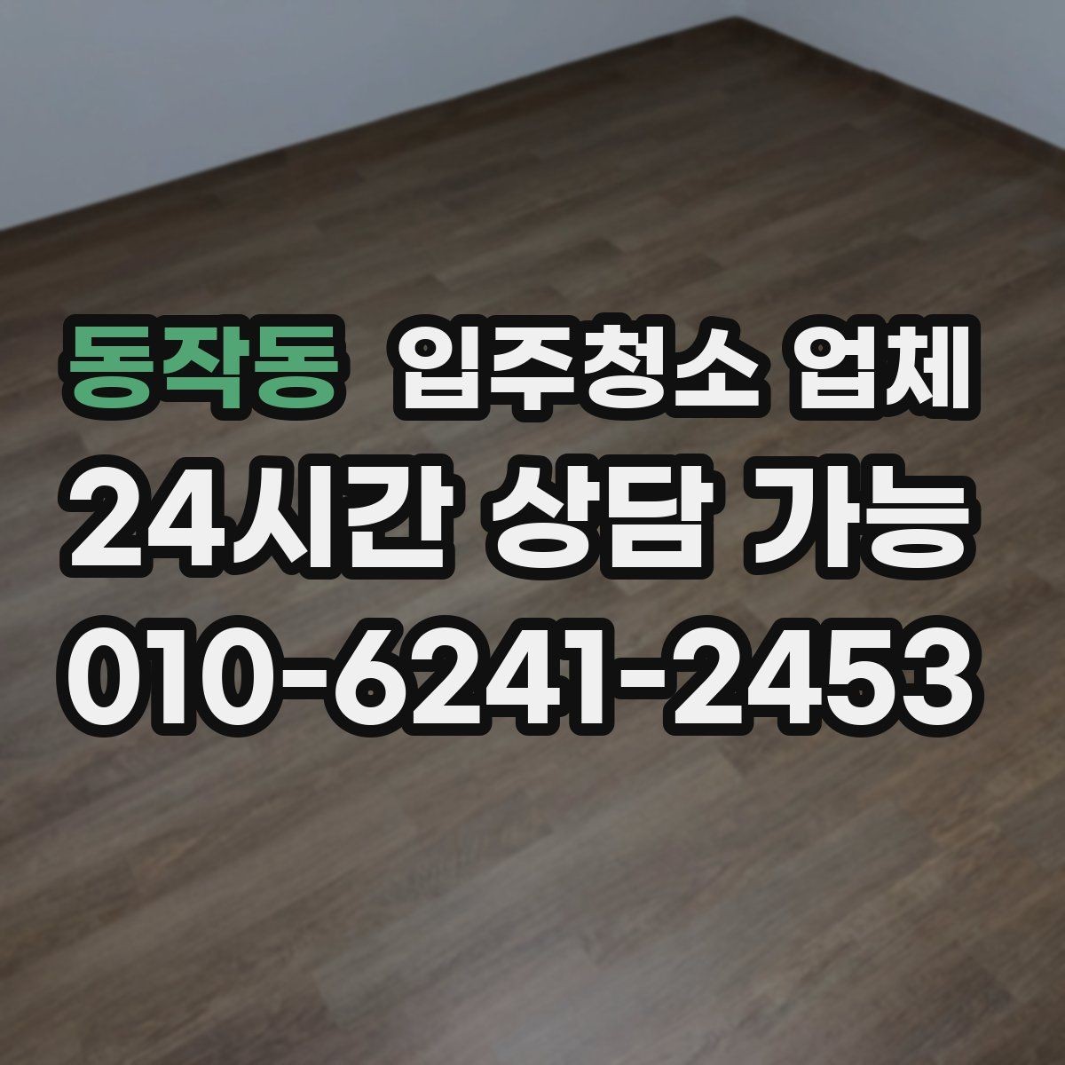 동작동 입주청소 업체 선택 전 꼭 살펴보는 항목
