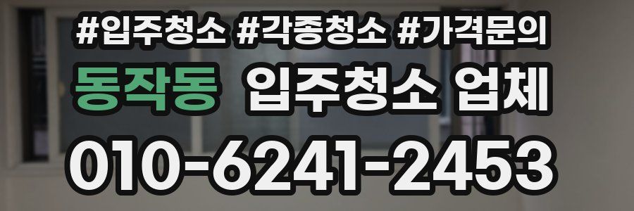 동작동 입주청소 업체