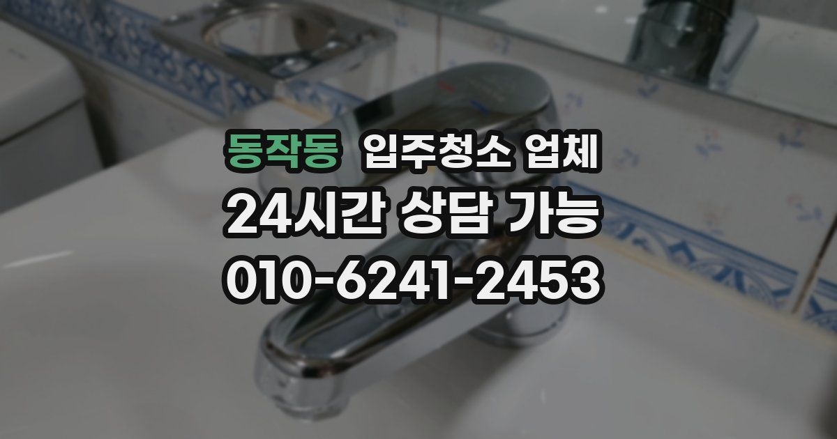 동작동 입주청소 업체