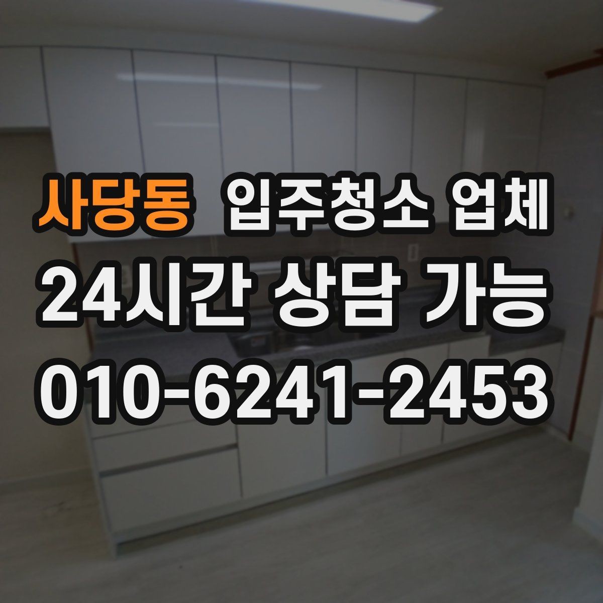 사당동 입주청소 업체 서비스 범위와 옵션 차이