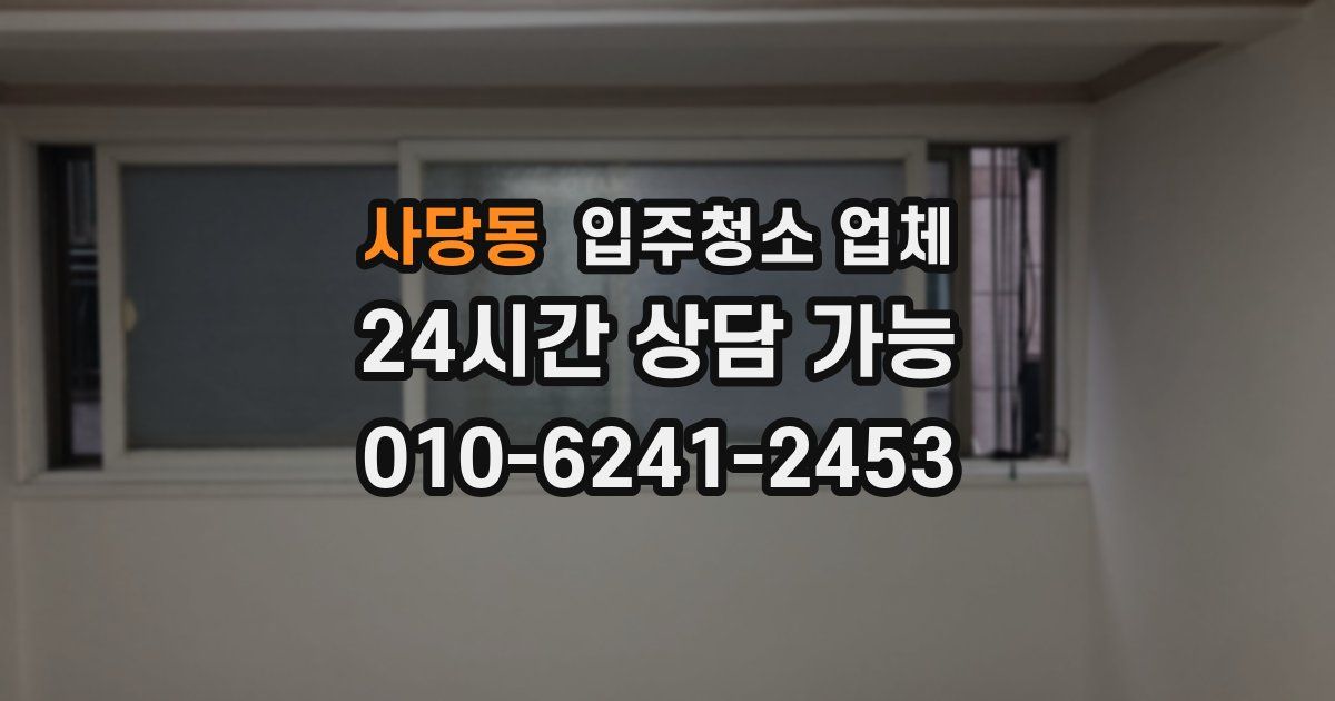 사당동 입주청소 업체