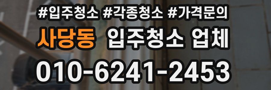 사당동 입주청소 업체