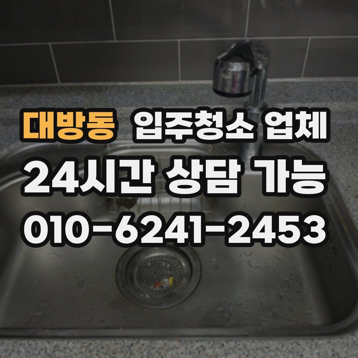 대방동 입주청소 업체 비교가 처음이라면 먼저 볼 것