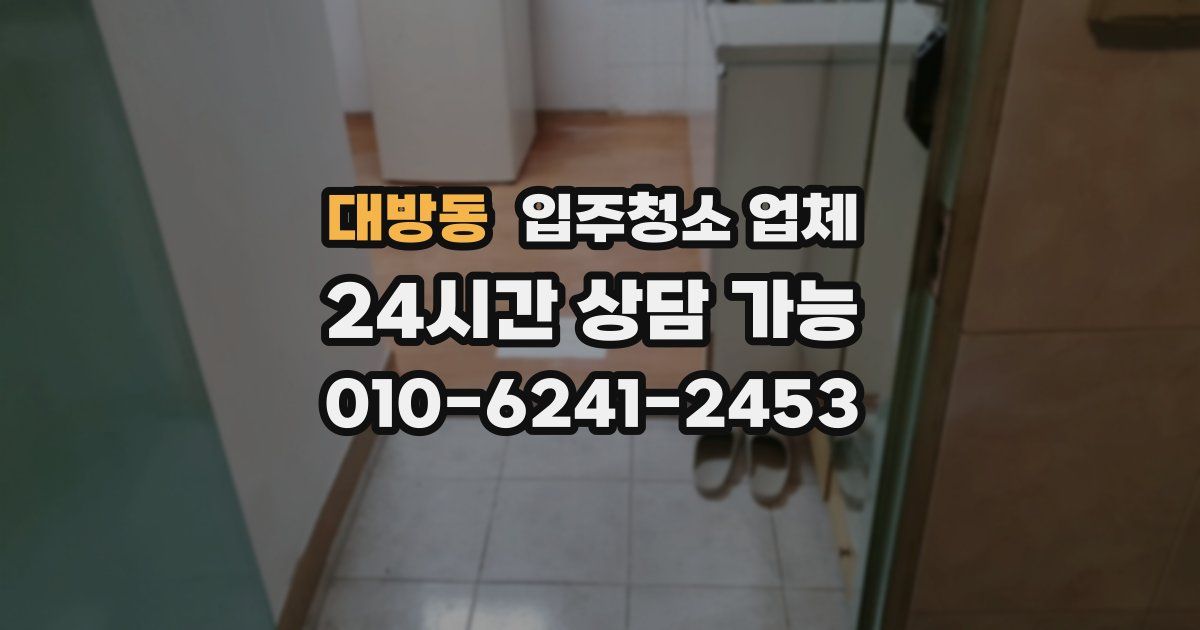 대방동 입주청소 업체
