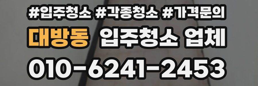 대방동 입주청소 업체
