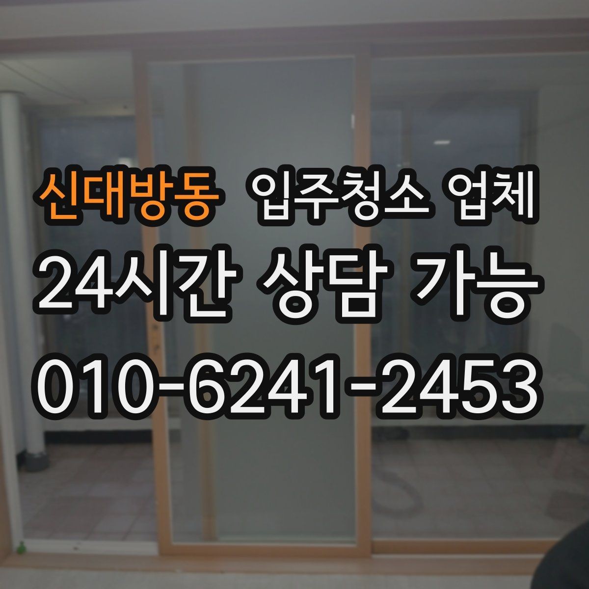 신대방동 입주청소 업체 서비스 범위를 꼼꼼히 확인하는 법