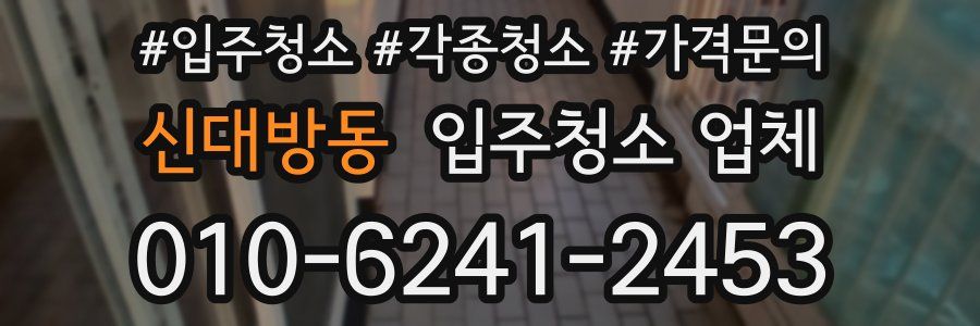 신대방동 입주청소 업체