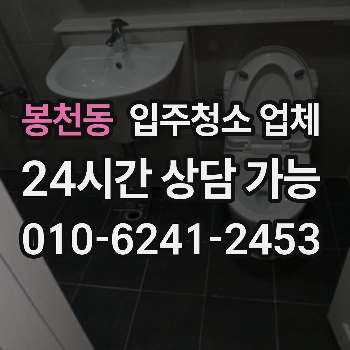봉천동 입주청소 업체 일정 조율이 필요한 이유