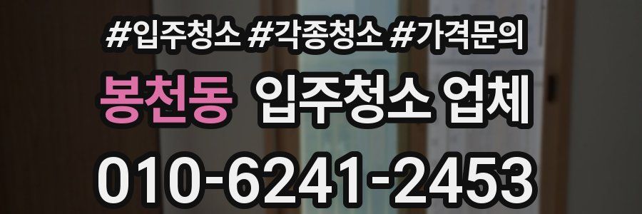 봉천동 입주청소 업체