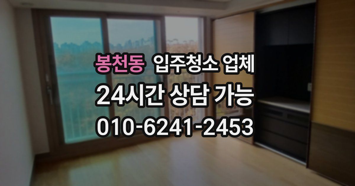 봉천동 입주청소 업체
