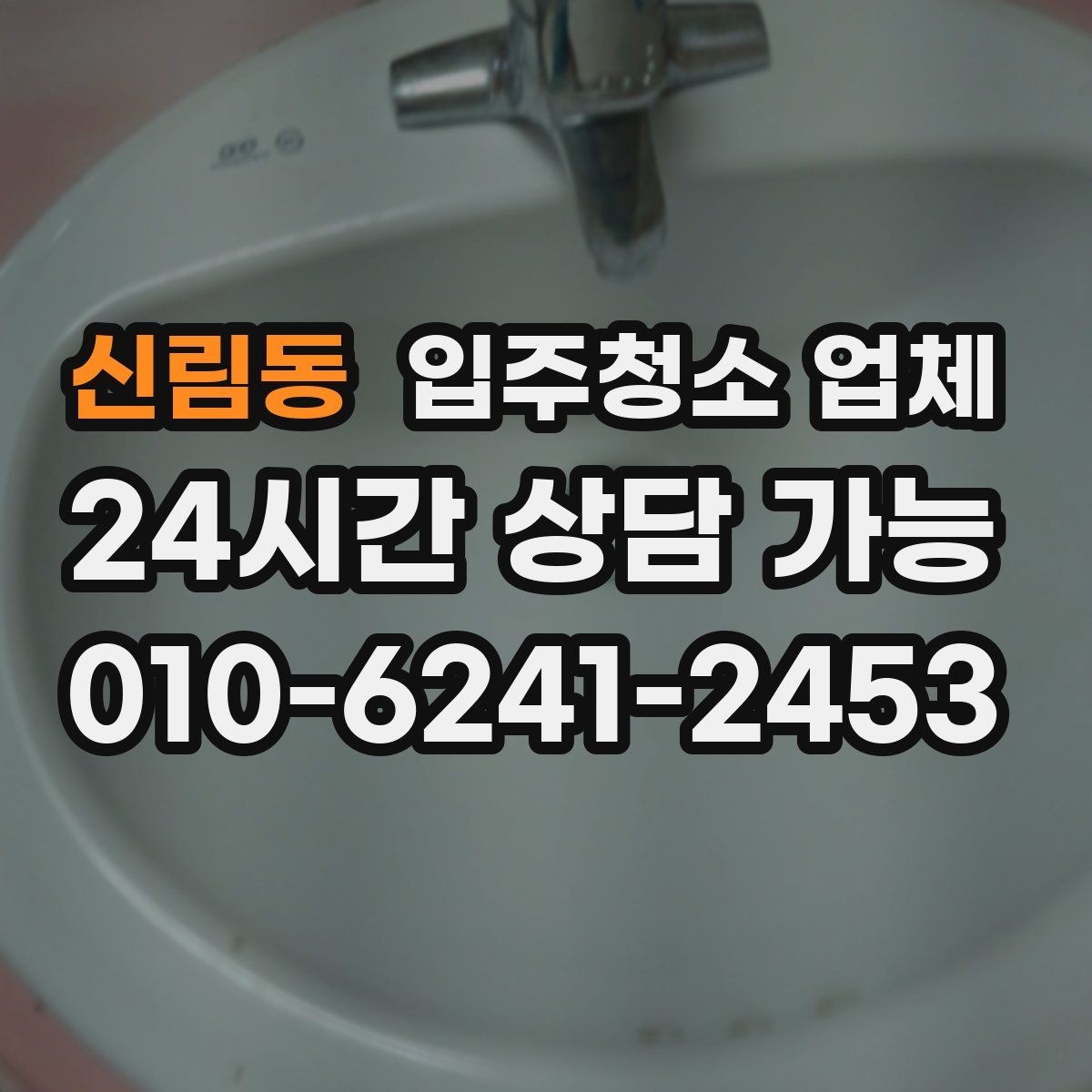 신림동 입주청소 업체 이용 전 준비하면 좋은 일정