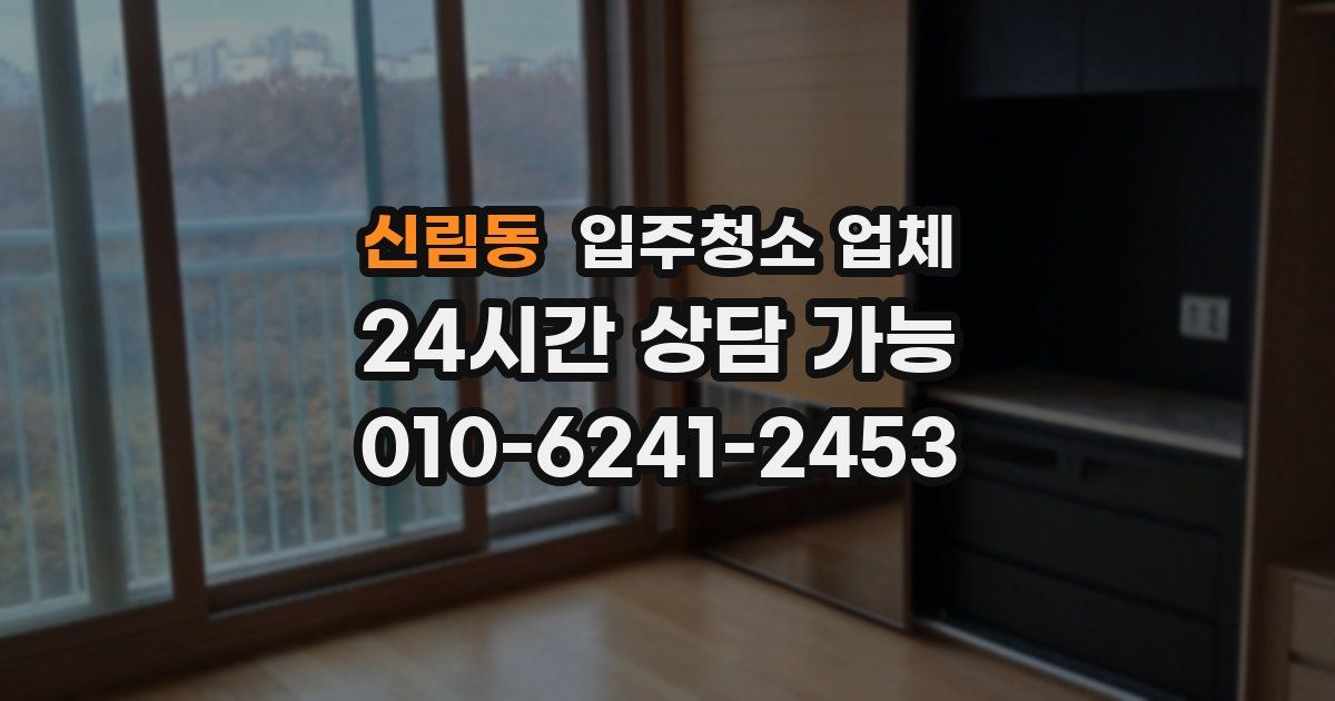 신림동 입주청소 업체