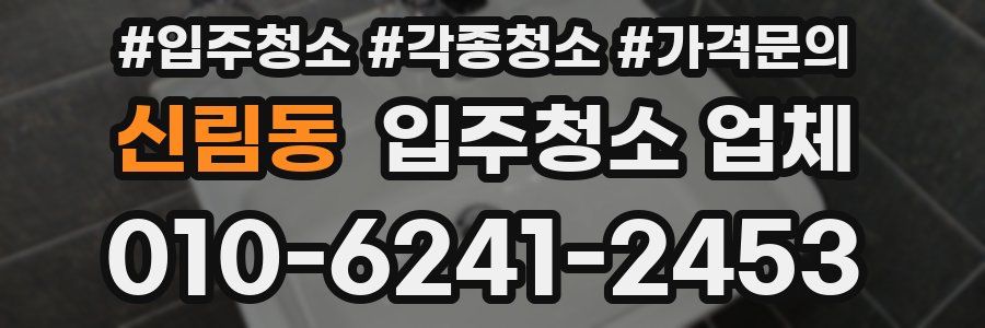 신림동 입주청소 업체