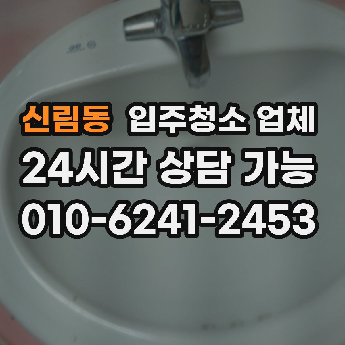 신림동 입주청소 업체
