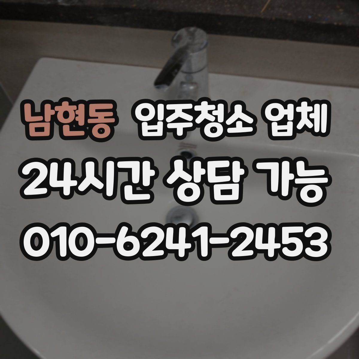 남현동 입주청소 업체 이용 전 실수하기 쉬운 부분