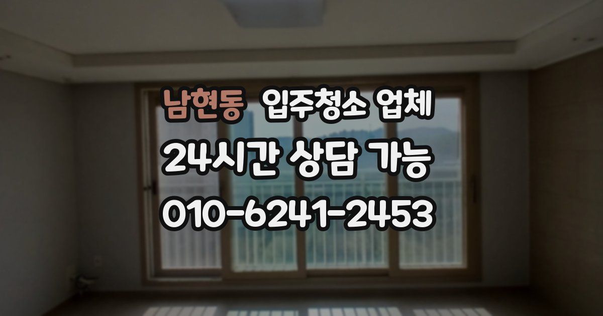 남현동 입주청소 업체