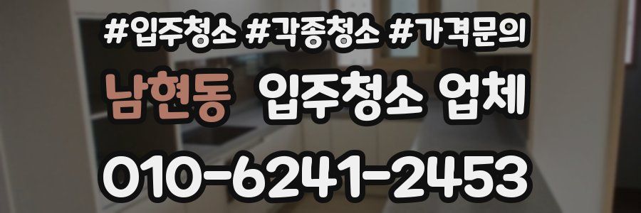 남현동 입주청소 업체