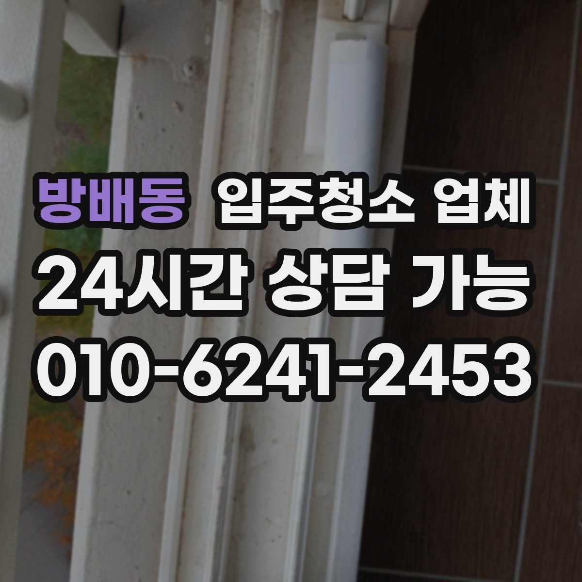 방배동 입주청소 업체 청소 범위는 어디까지일까