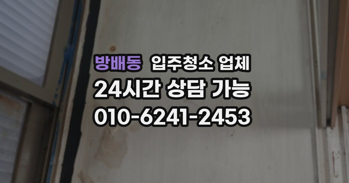 방배동 입주청소 업체