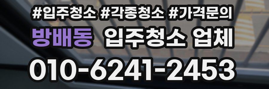 방배동 입주청소 업체