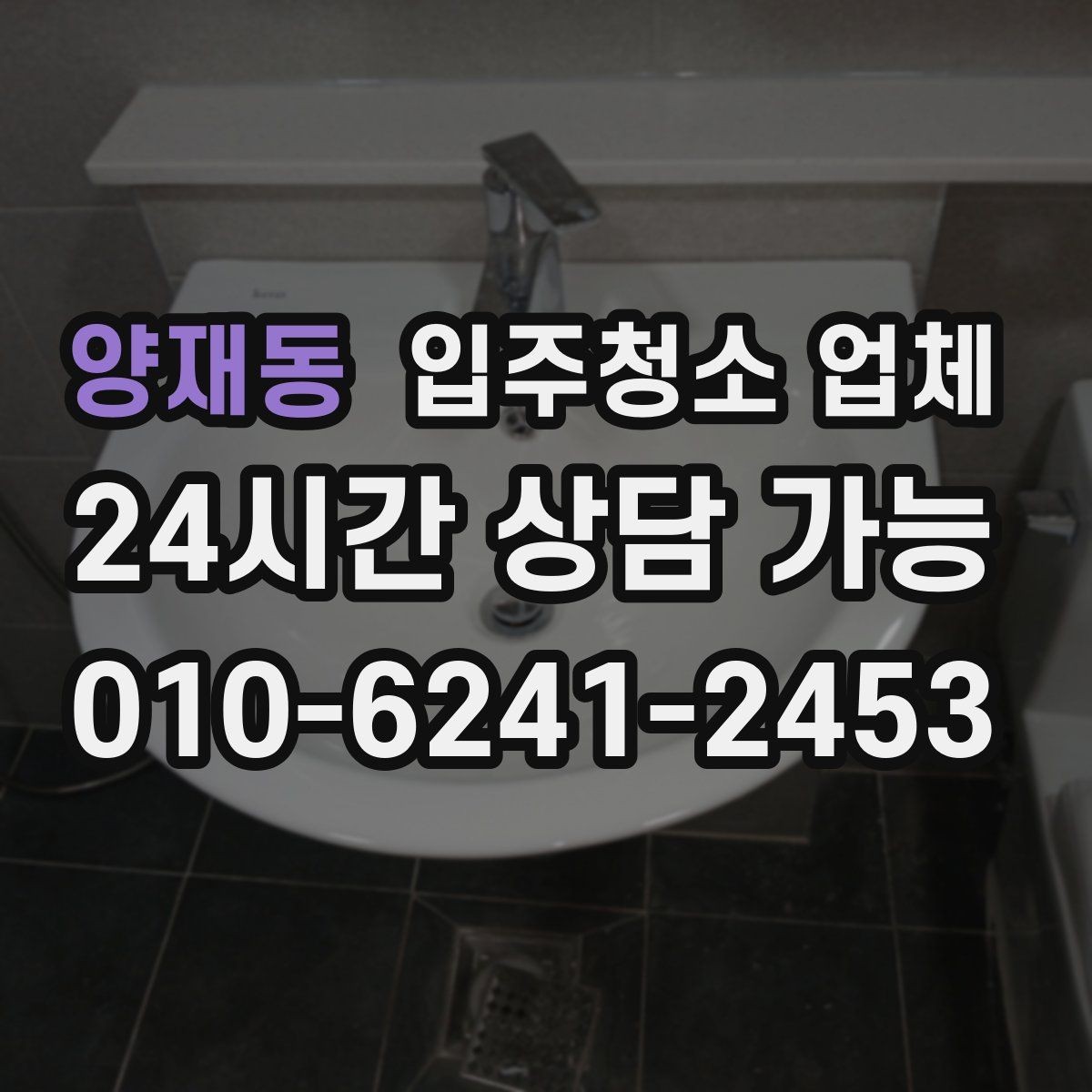 양재동 입주청소 업체 청소 품목 확인이 필요한 이유