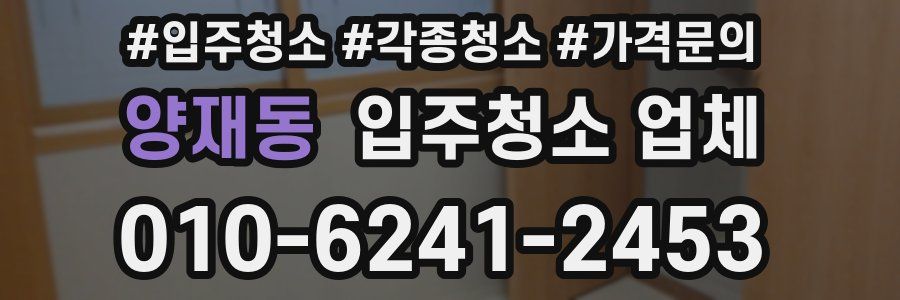 양재동 입주청소 업체