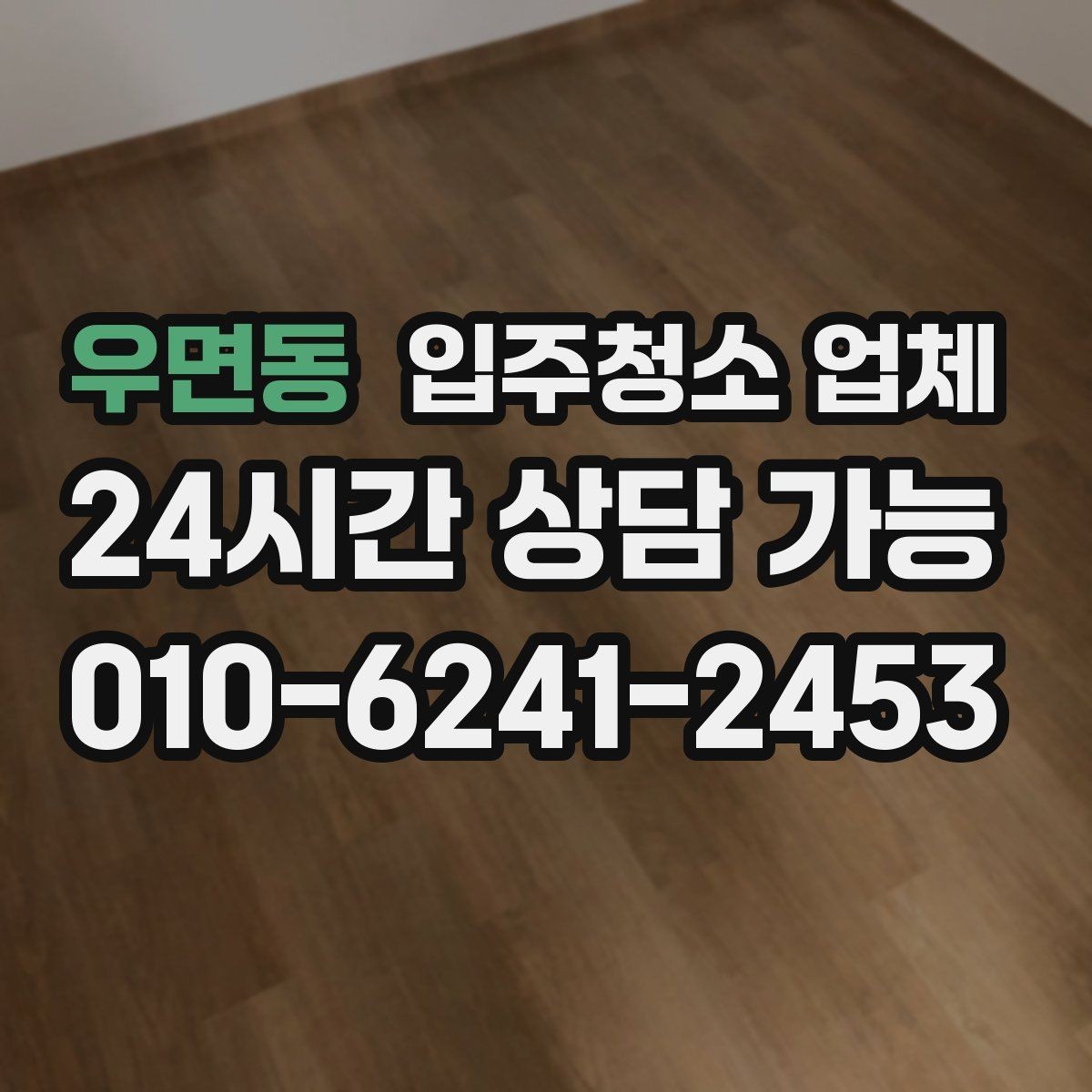 우면동 입주청소 업체 찾을 때 살펴볼 항목