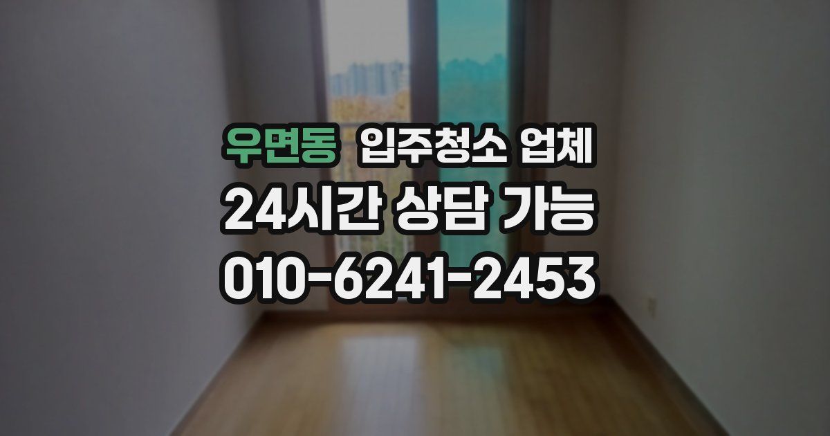 우면동 입주청소 업체