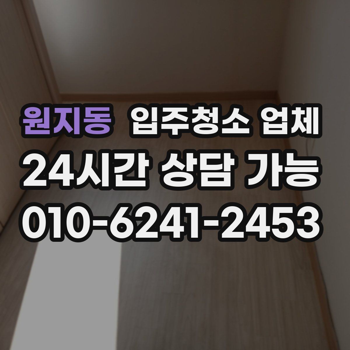 원지동 입주청소 업체 견적 받을 때 비교해야 할 항목