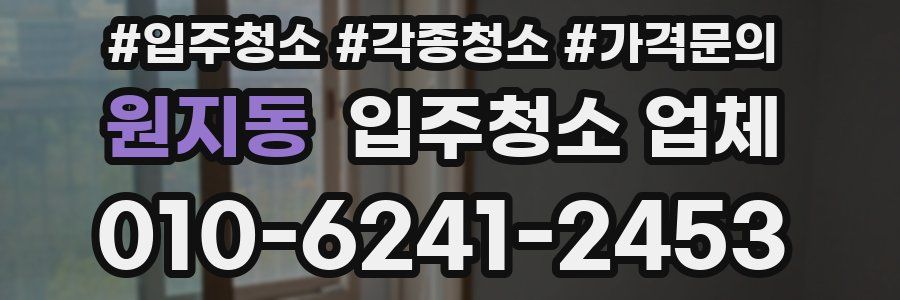 원지동 입주청소 업체