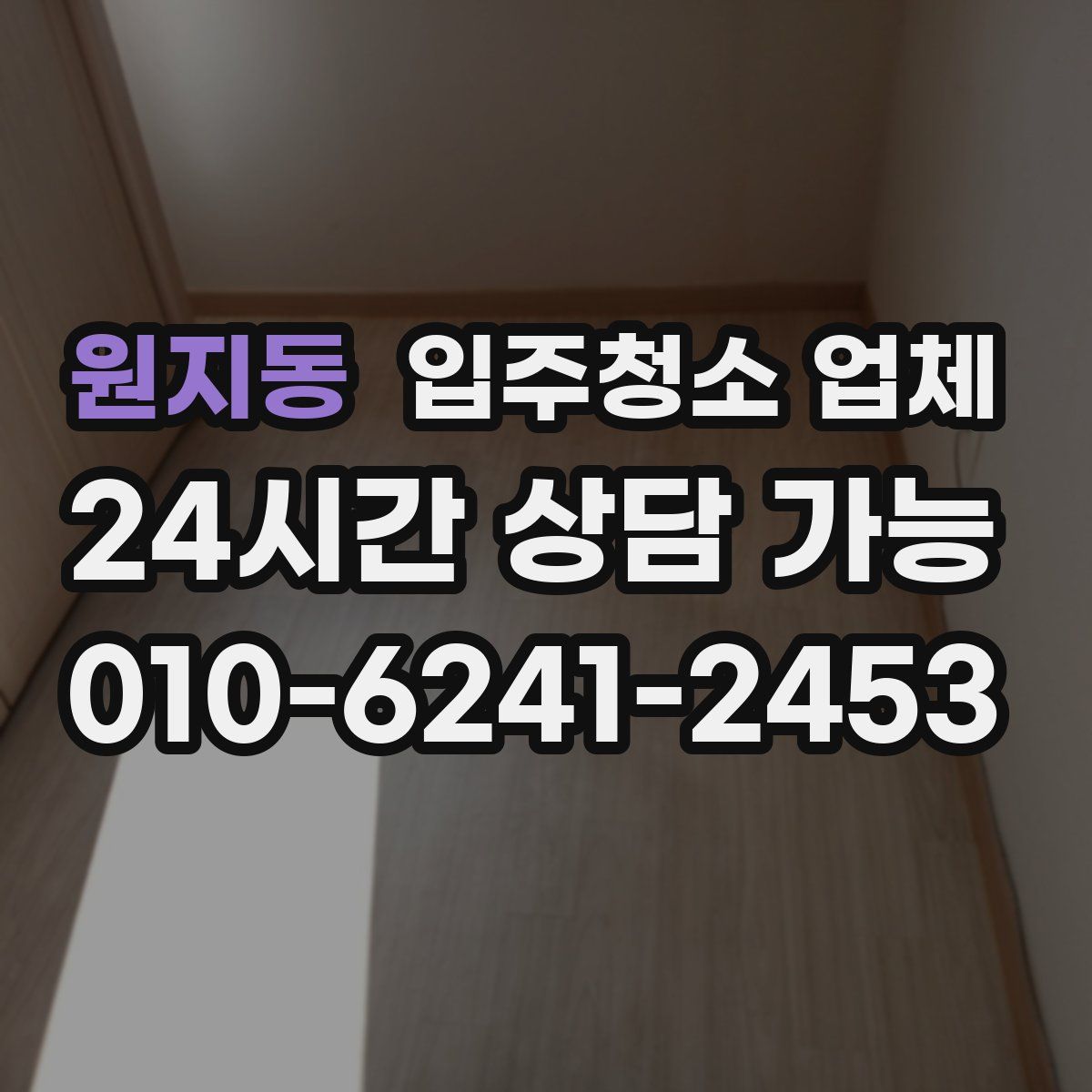 원지동 입주청소 업체