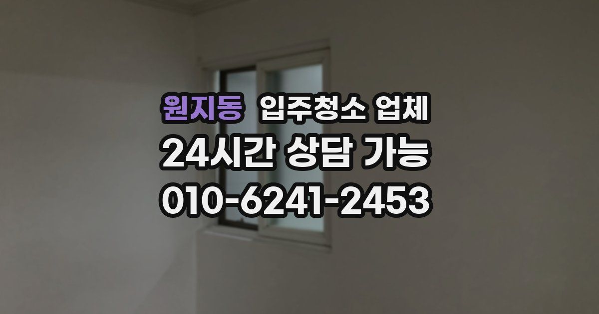 원지동 입주청소 업체