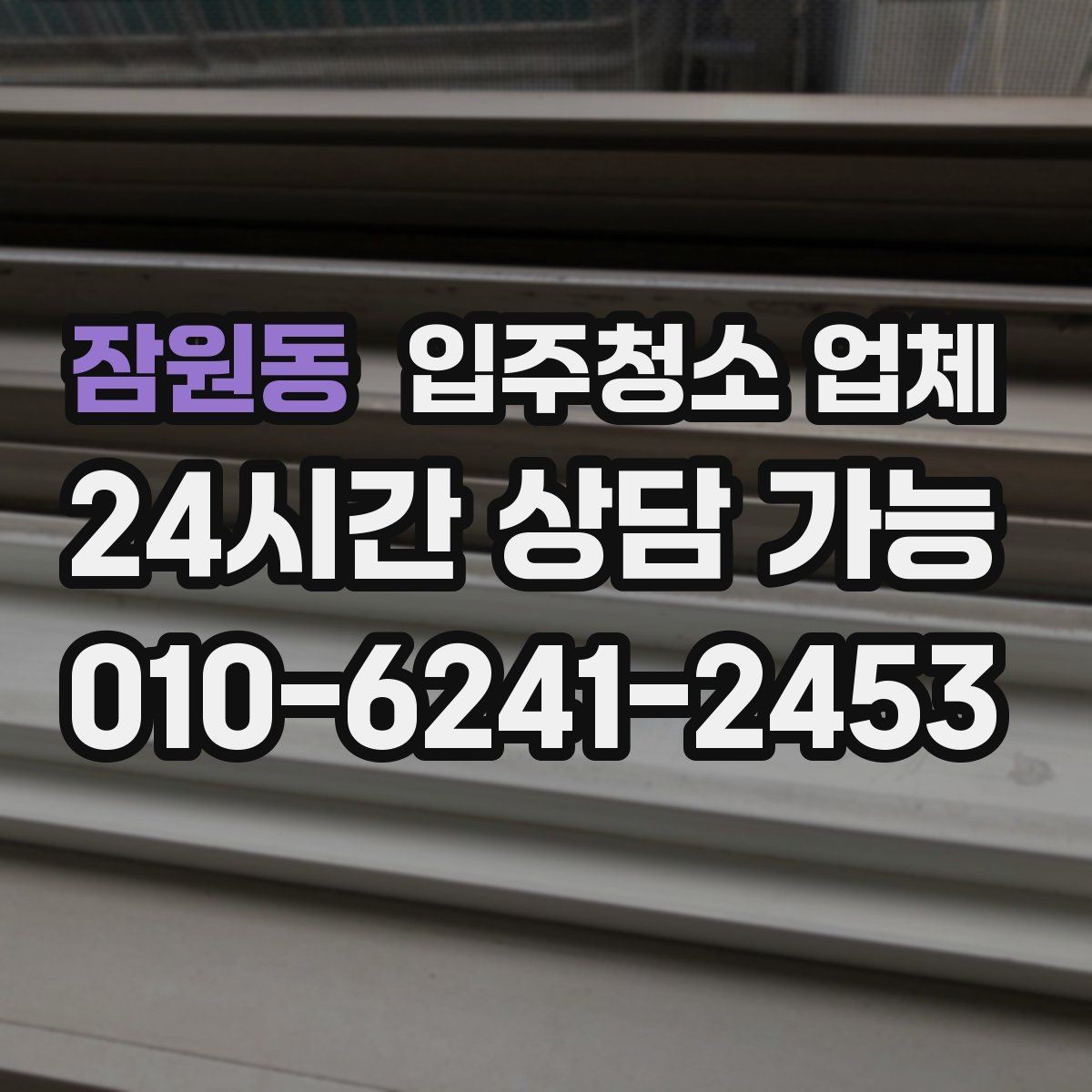 잠원동 입주청소 업체 견적 상담을 효율적으로 받는 순서