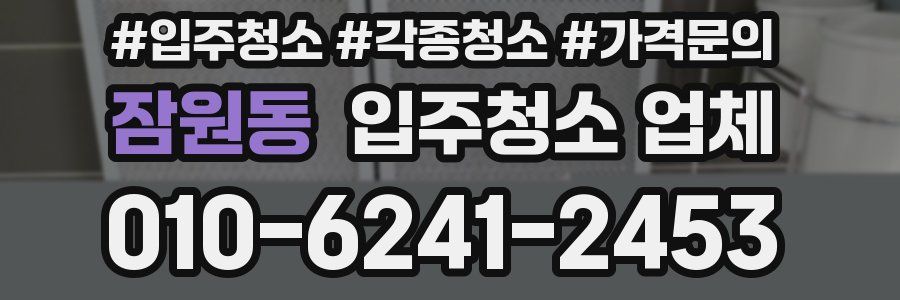 잠원동 입주청소 업체