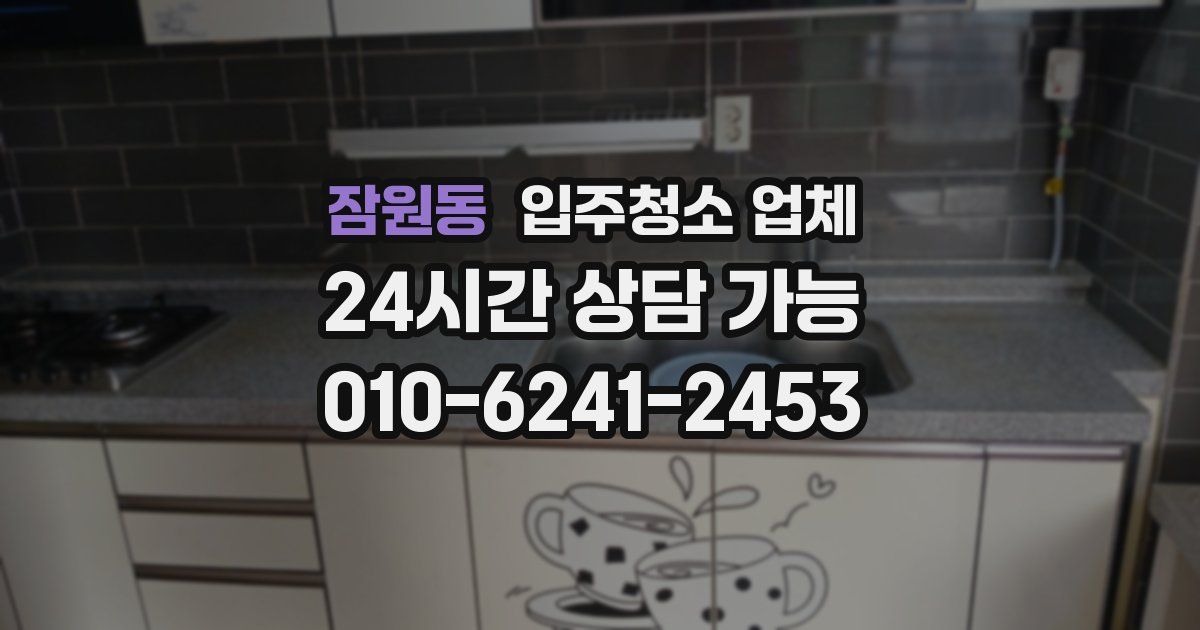 잠원동 입주청소 업체