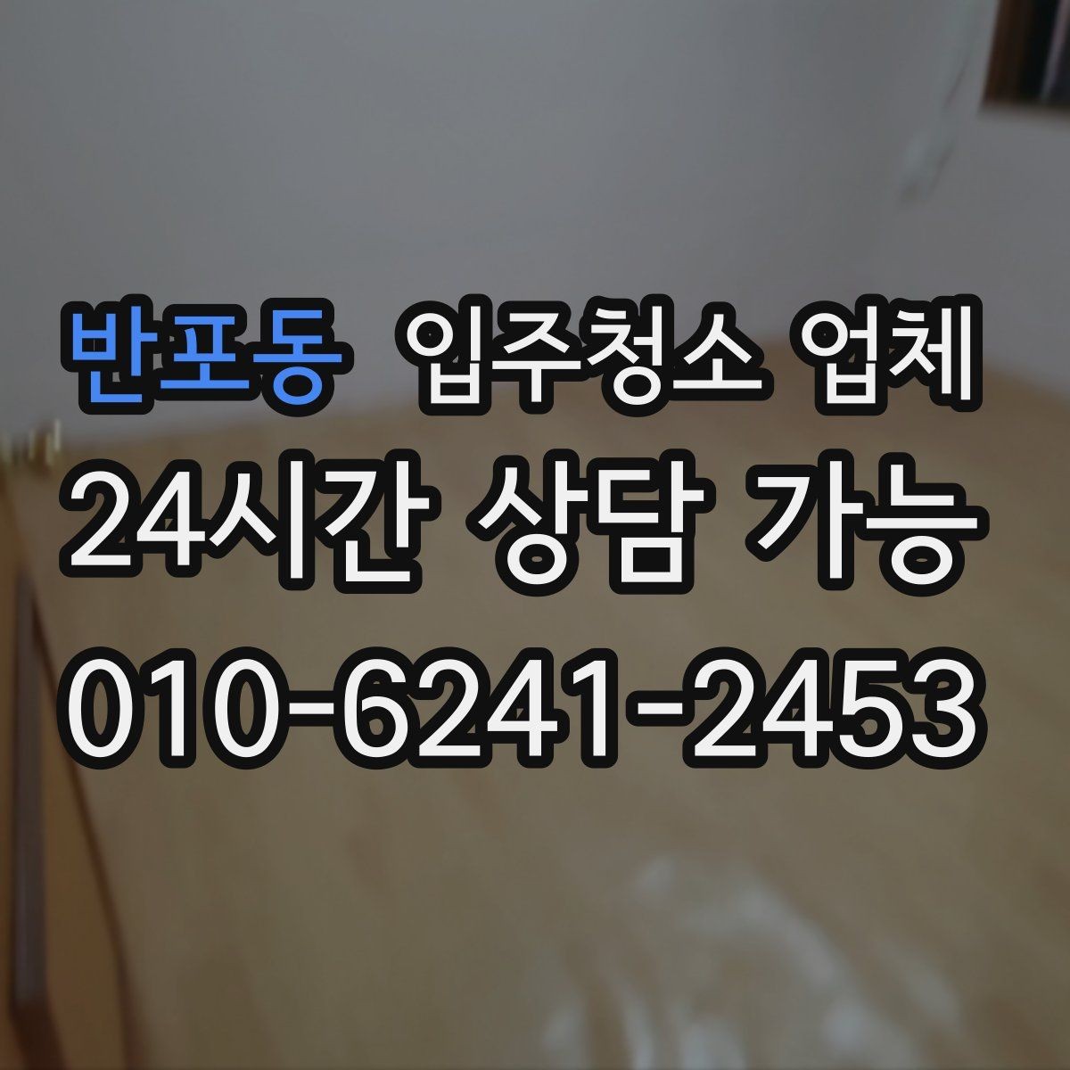 반포동 입주청소 업체 이용 전 정리와 분리수거 준비