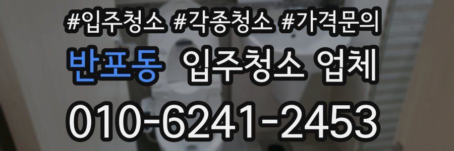 반포동 입주청소 업체
