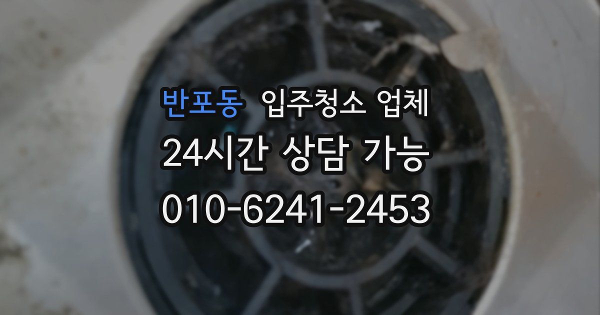 반포동 입주청소 업체