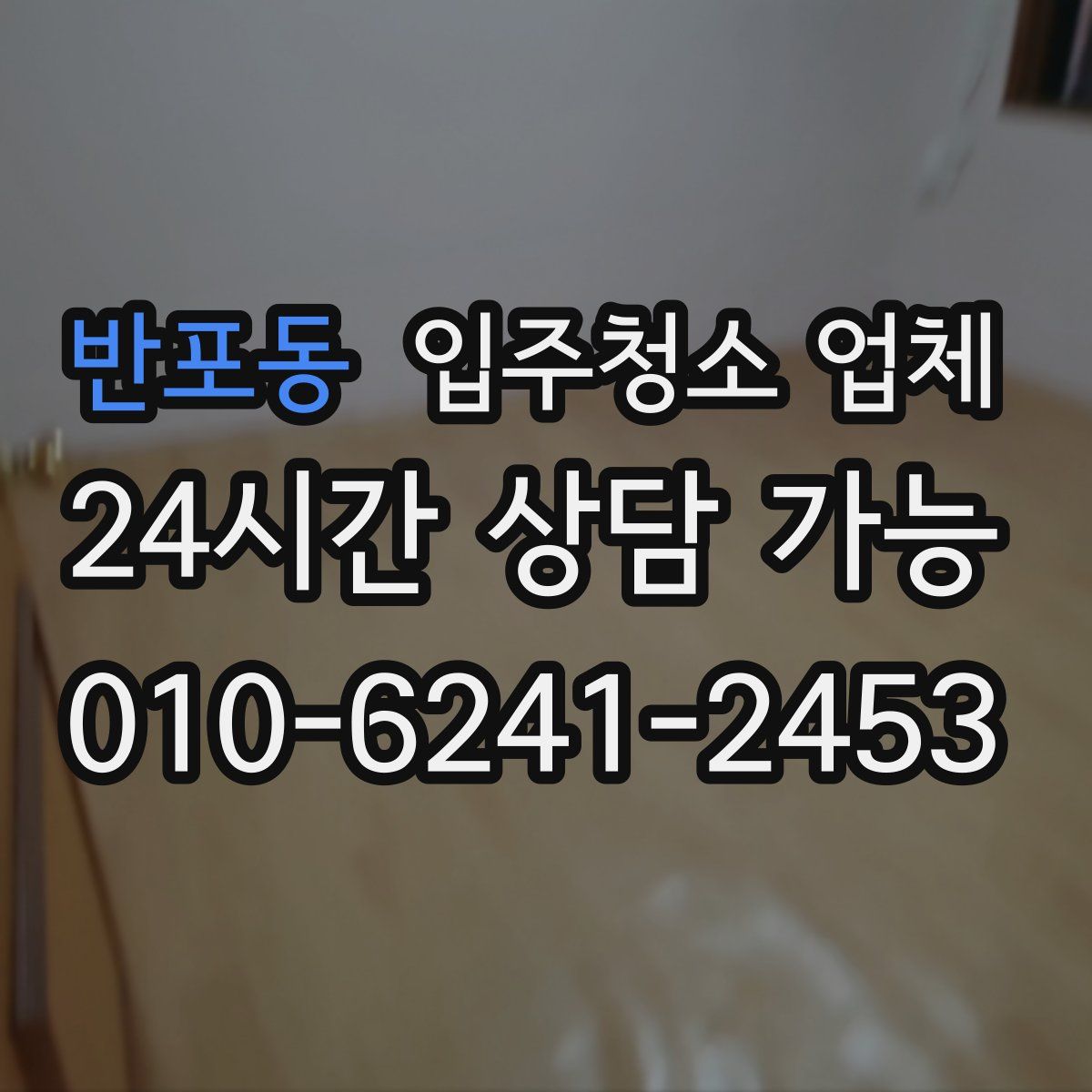 반포동 입주청소 업체