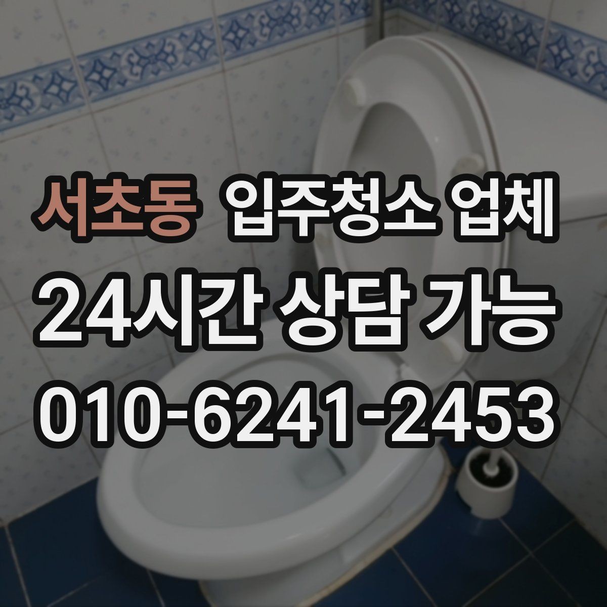 서초동 입주청소 업체 견적 상담에서 비교해야 할 내용