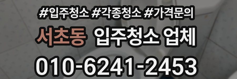 서초동 입주청소 업체