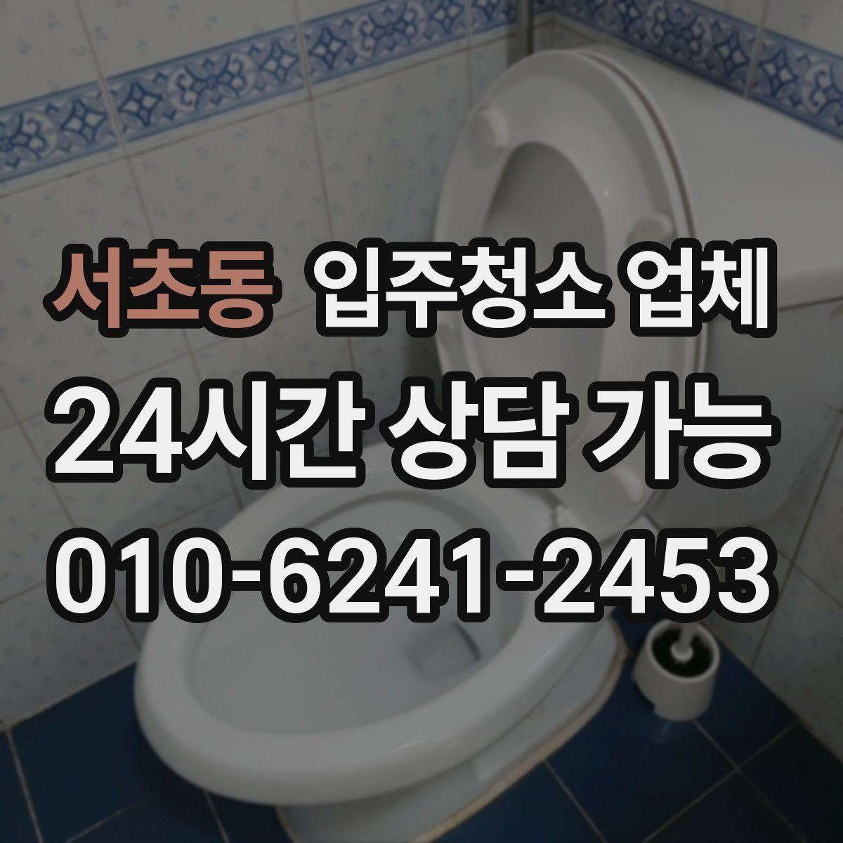 서초동 입주청소 업체