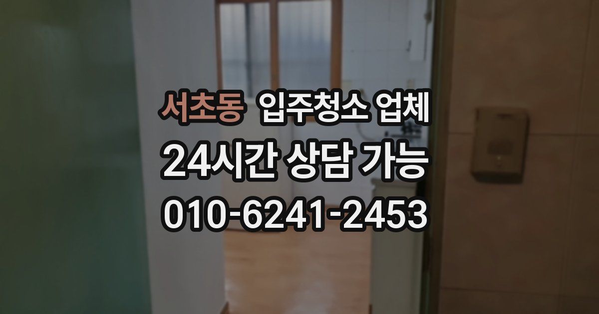 서초동 입주청소 업체