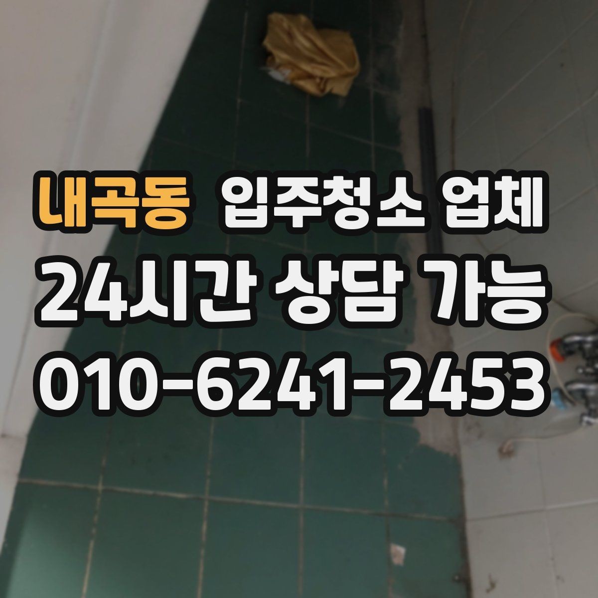 내곡동 입주청소 업체 선택 전에 확인할 기준