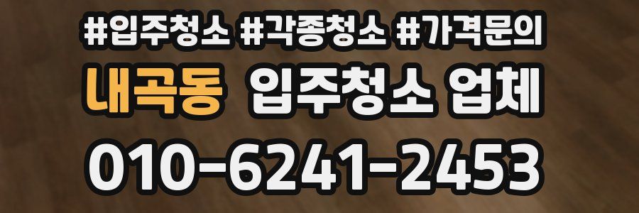 내곡동 입주청소 업체